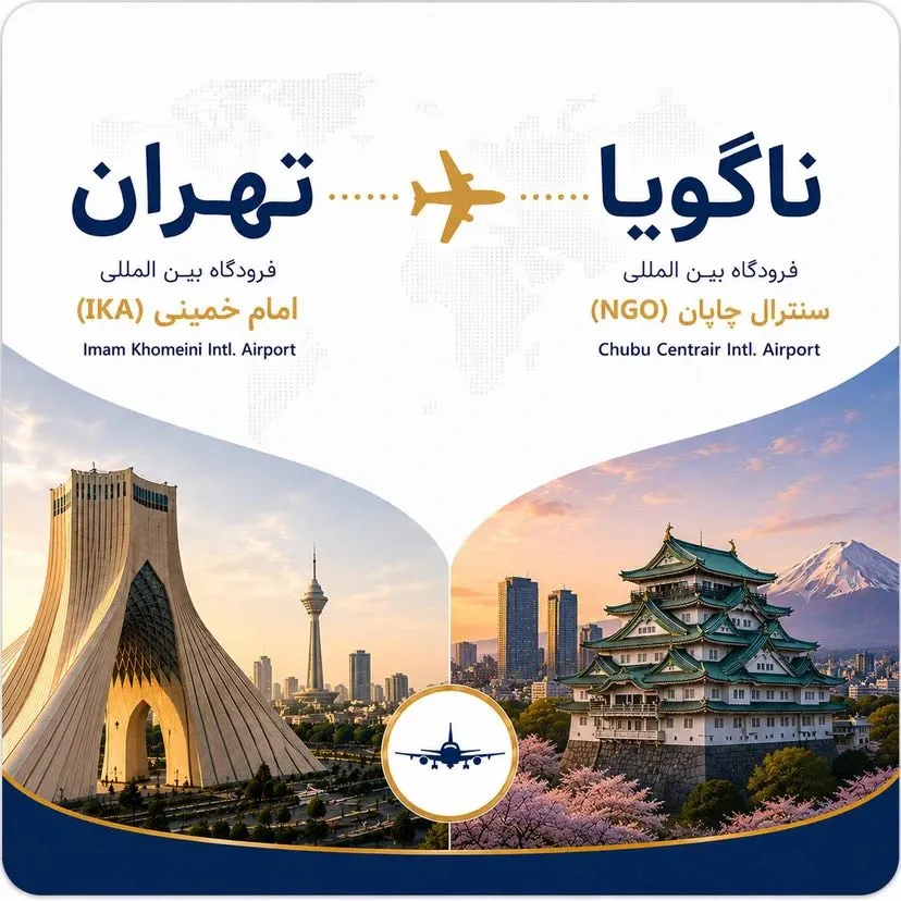 تهران به ناگویا