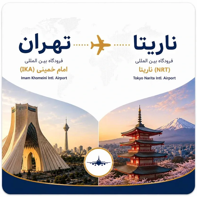 تهران به توکیو ناریتا