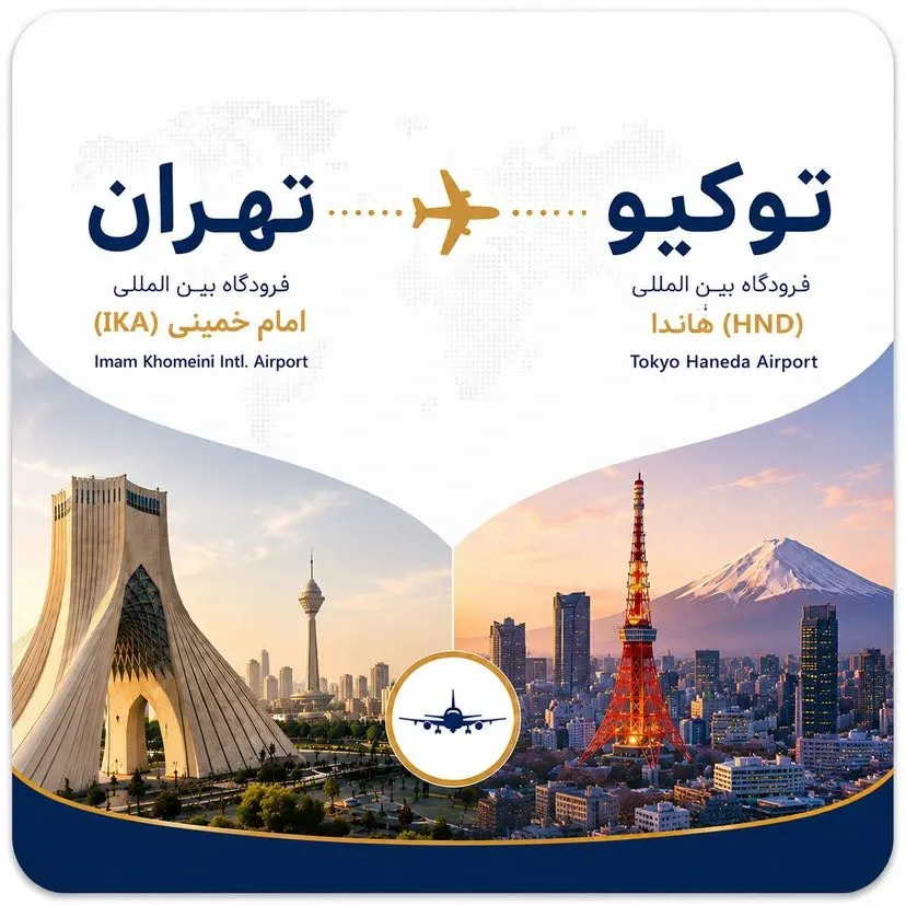 تهران به توکیو هاندا